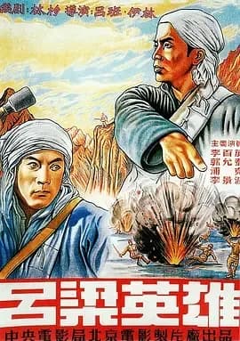 [夸克下载][吕梁英雄][WEB-MKV/6.3G][国语无字][1080P][解放初老电影]