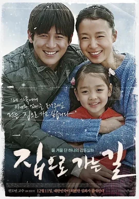 [夸克下载][回家的路][WEB-MKV/2.9G][中文字幕][1080P][8.4分精品][2014评分最高韩国电影 No.3]