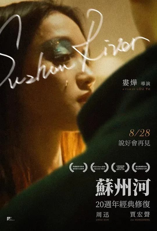 [夸克下载][苏州河][WEB-MKV/8.3G][简繁英字幕][4K-2160P][德国版本][娄烨 周迅 8.2分精品][华语爱情片榜 No.28]