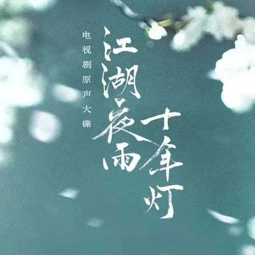 内地 原声 无损音乐 群星《江湖夜雨十年灯 影视原声带》[320K/MP3][24Bit-48kHz][FLAC/分轨][373.4MB]