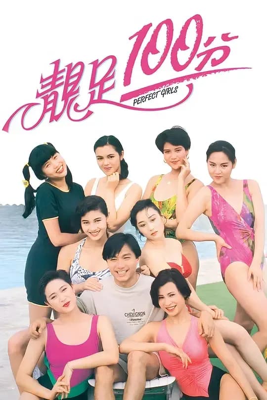 更早 香港 喜剧 WEB-1080P 靓足100分[粤语配音/中文字幕].PERFECT.GIRLS.1990.1080p.WEB-DL.H264.AAC-QuickIO 5.84GB
