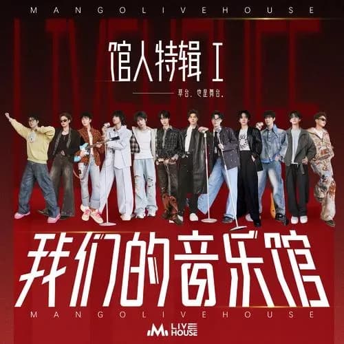 内地 流行 无损音乐 群星《我们的音乐馆 馆人特辑》[320K/MP3][24Bit-96kHz][FLAC/分轨][520.7MB]