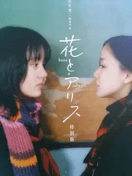 [夸克下载][花与爱丽丝][WEB-MKV/3.7G][中文字幕][1080P][8.3分精品][日本爱情片榜 No.5]