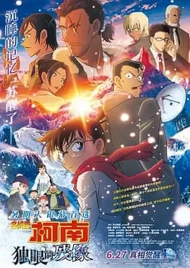 [夸克下载][名侦探柯南：独眼的残像][WEB-MKV/28.2G][中文字幕][4K-2160P][2025最新]
