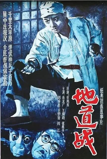 更早 大陆 战争 BD-1080P 地道战[国语配音/中文字幕].Tunnel.Warfare.1965.1080p.BluRay.x264.LPCM5.1-ParkHD 8.82GB