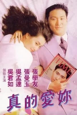 [夸克下载][真的爱你][WEB-MKV/2.2G][国语配音/中文字幕][4K-2160P][张学友 / 张曼玉 / 吴孟达 / 吴君如]