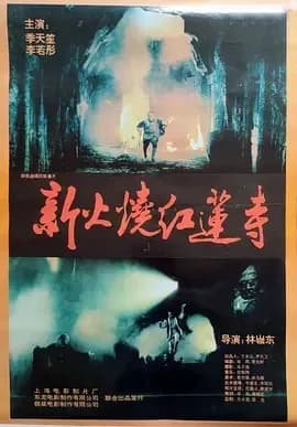 [夸克下载][火烧红莲寺][WEB-MKV/8.2G][国英多音轨/中文字幕][1080P][李若彤]