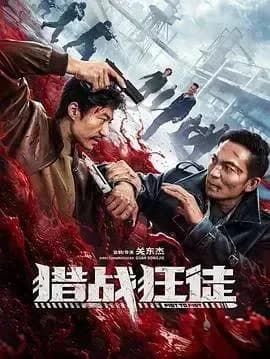 [夸克下载][猎战狂徒][WEB-MP4/2.4G][中文字幕][4K-2160P][最新动作]
