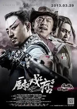 [夸克下载][厨子戏子痞子][WEB-MKV/7.6G][国语配音/中文字幕][1080P][刘烨 / 张涵予 / 黄渤]