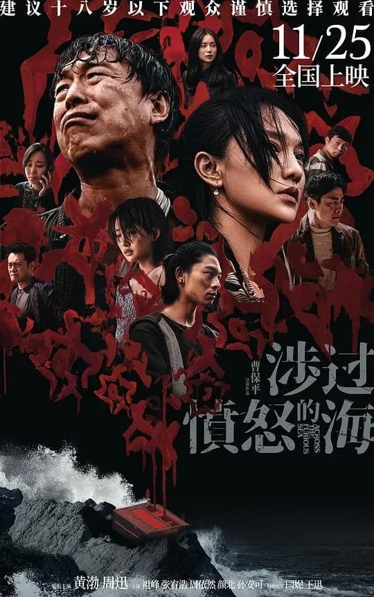 [夸克下载][涉过愤怒的海][WEB-MKV/26G][国语中字][4K-2160P][黄渤 周迅]