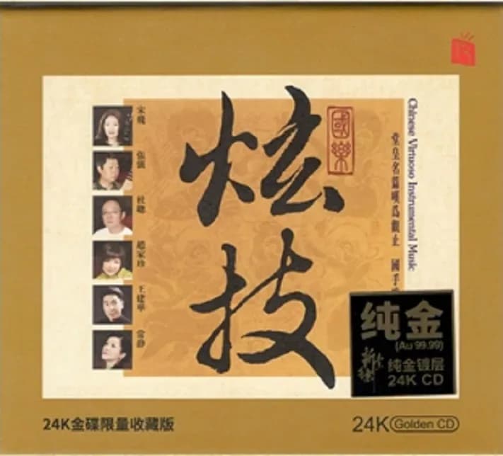 内地 经典 无损音乐 群星《国乐炫技》[瑞鸣头版限量编号24K金碟][WAV/整轨][489MB]