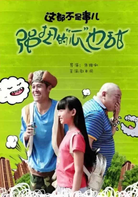 [夸克下载][这都不是事儿之强扭的“瓜”也甜][HDTV-TS/4.7G][国语配音/中文字幕][1080P][CCTV6]