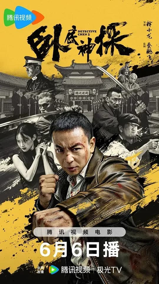 [夸克下载][卧底神探][WEB-WKV/8.5G][中英字幕][4K-2160P/HDR][2026大陆最新动作][释小龙]
