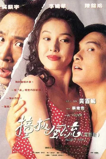 [夸克下载][撞板风流][WEB-MKV/4.4G][中文字幕][1080P][吴镇宇]