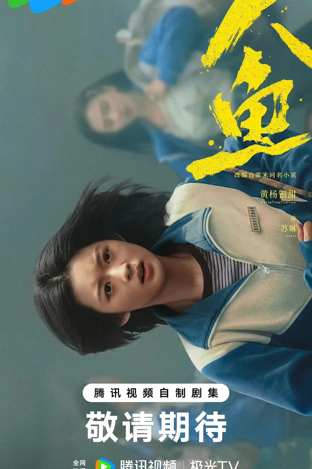 [夸克下载][人鱼][WEB-MP4/8.5G][更至10集][国语中字][4K-2160P][高码率][2026最新]