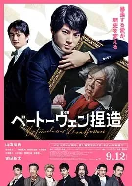 [夸克下载][捏造贝多芬 ][WEB-MKV/3.4G][中文字幕][1080P][2025最新]