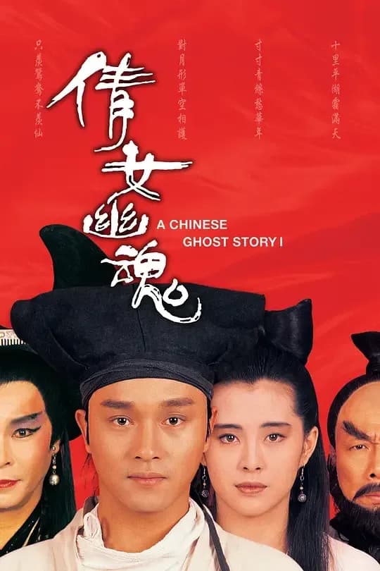 倩女幽魂[HDR/杜比视界双版本][国粤多音轨/简繁字幕].1987.2160p.BluRay.DoVi.x265.10bit.DTS-HD.MA5.1-CTRLHD 36.15GB