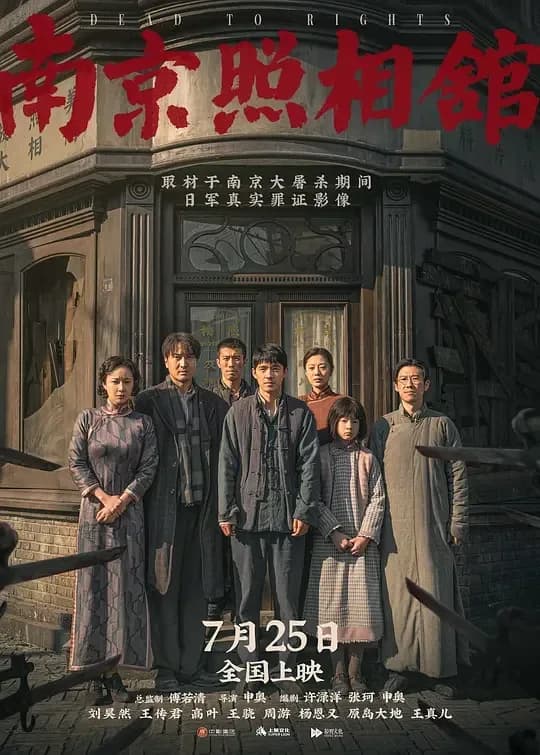 [夸克下载][南京照相馆]][WEB-MKV/25.7GB]中英双字][4K][HDR][刘昊然/王传君][生命守护名族记忆][豆瓣高分]