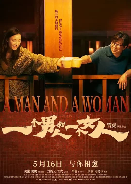 [夸克下载][一个男人和一个女人][WEB-WKV/12.3G][中文字幕][4K-2160P][2026大陆最新][黄渤][倪妮]