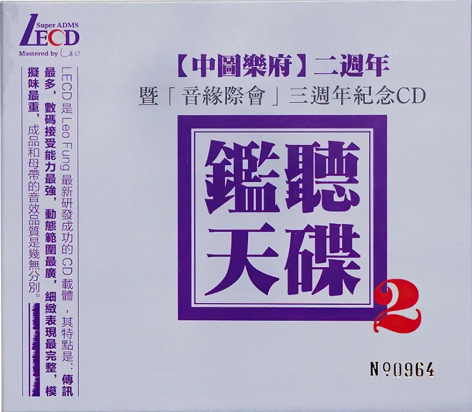 内地 发烧 无损音乐 群星《监听天碟2 LECD》[限量编号版][WAV/整轨][614.8MB]