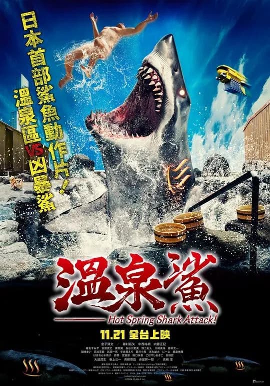 [夸克下载][温泉鲨][BD-MKV/4.8G][简繁英字幕][1080P]