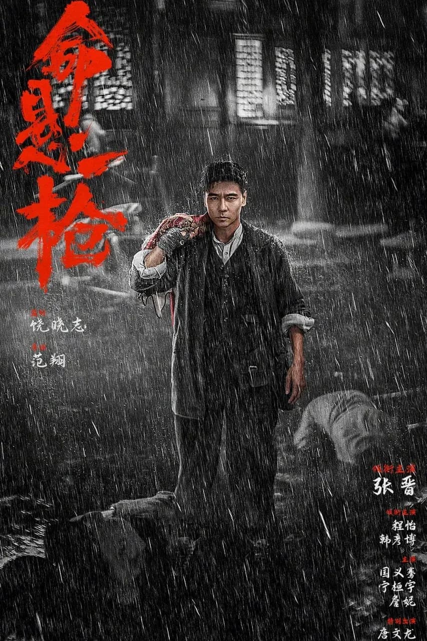 [夸克下载][命悬一枪][WEB-MKV/10.5G][国语配音/中文字幕][4K-2160P][张晋 2025最新]