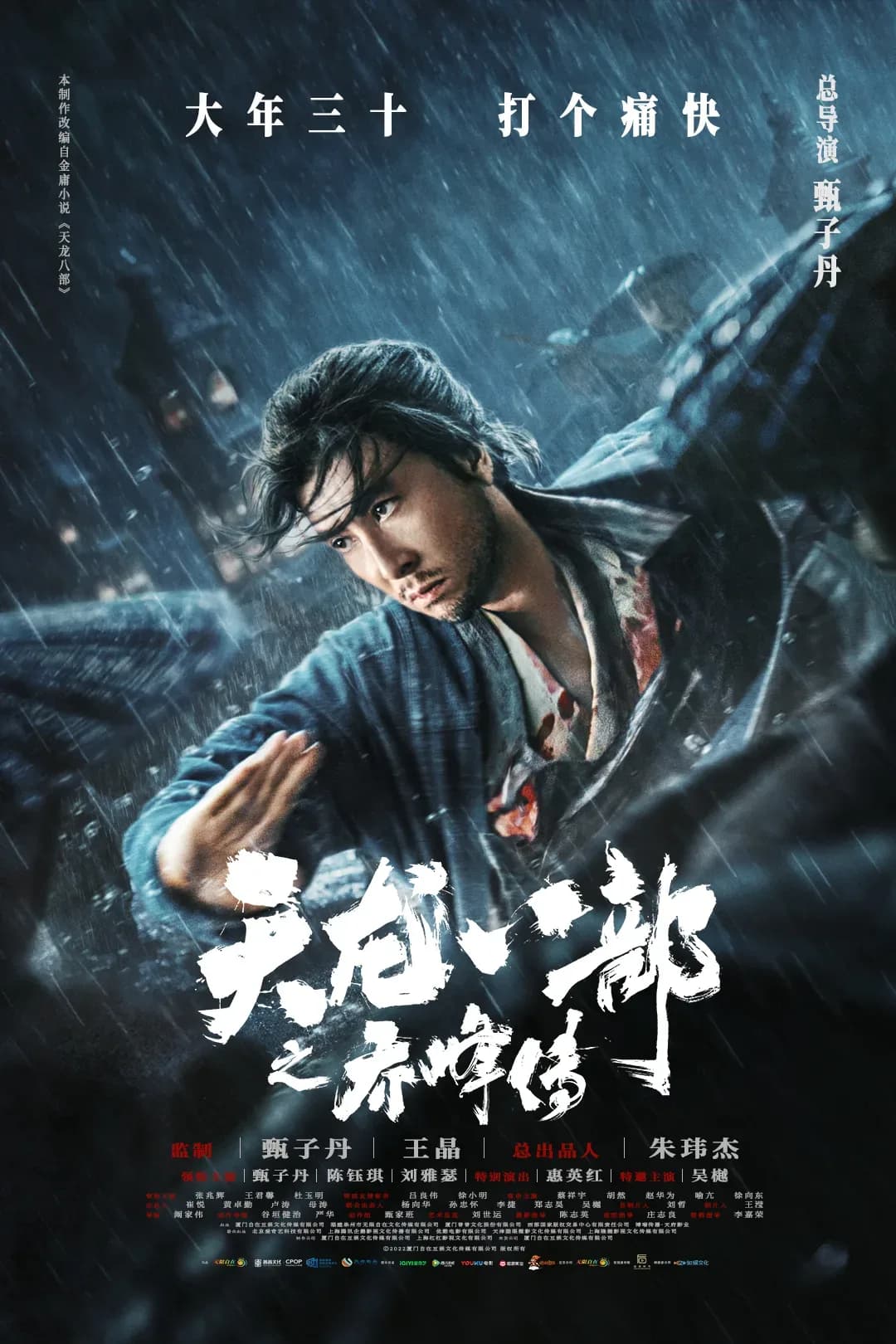 [夸克下载][天龙八部之乔峰传][WEB-MKV/90G][国语中字][4K-2160P][原盘-REMUX][甄子丹]