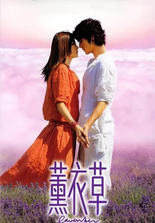 [夸克下载][薰衣草][WEB-MKV/17.9G][国粤多音轨/中文字幕][1080P][金城武 / 陈慧琳]