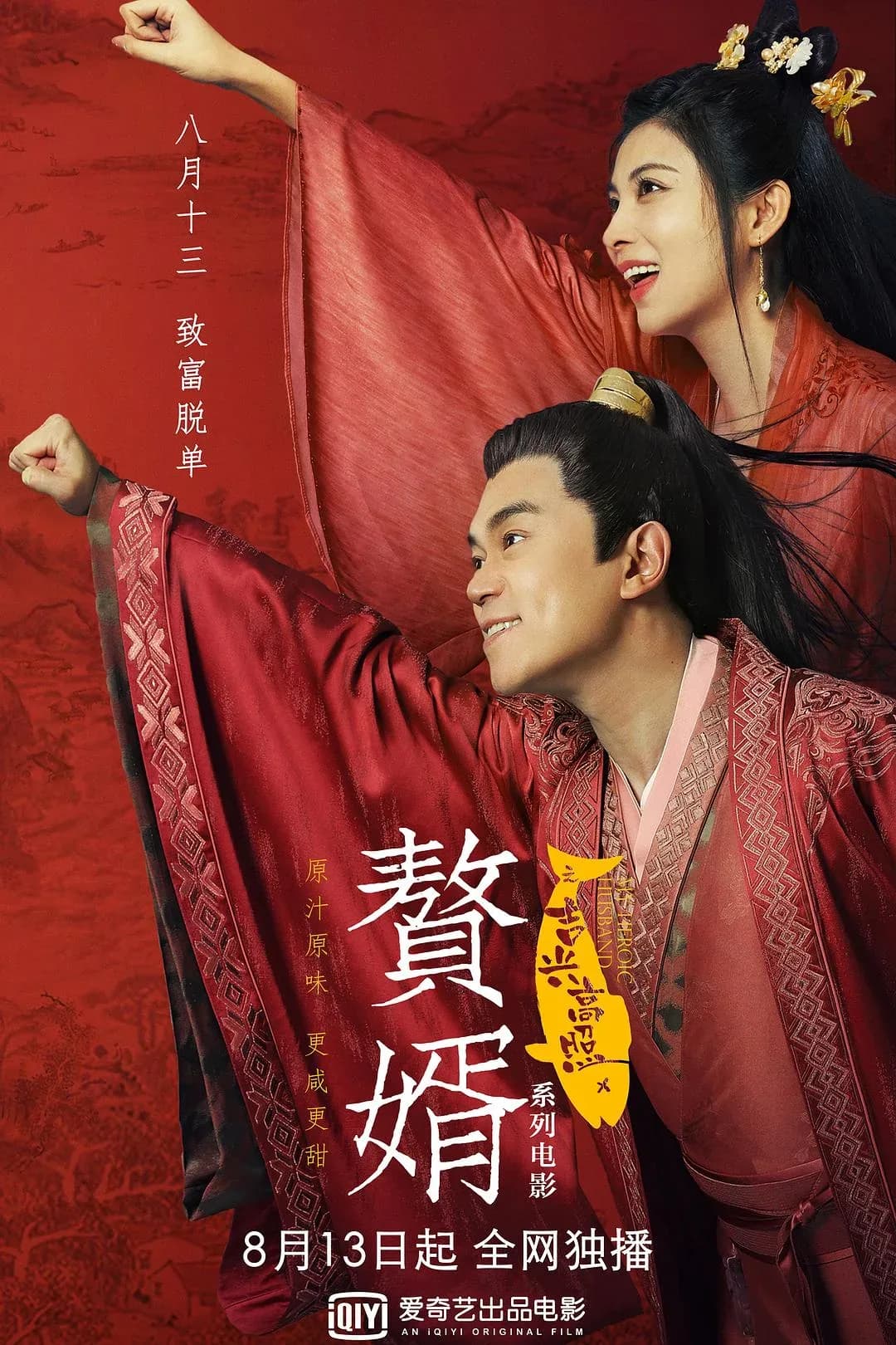 [夸克下载][赘婿之吉兴高照][WEB-MKV/2.2G][国语配音/中文字幕][4K-2160P]