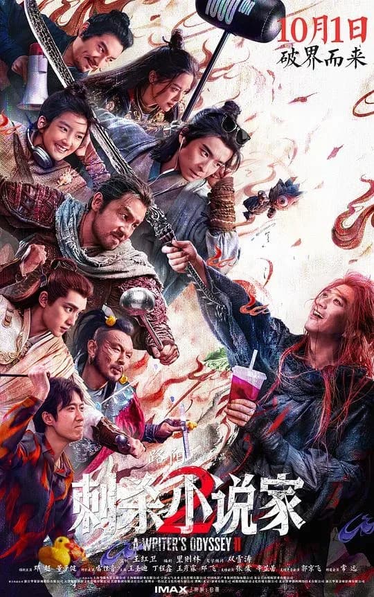 [夸克下载][刺杀小说家2][WEB-MKV/11G][国语中字][4K-2160P][邓超 董子健 雷佳音 2025最新动作]
