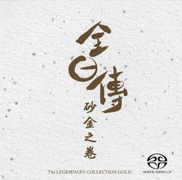 日韩 发烧 高格音乐 群星《全日传 砂金之卷 The Legendary Collection》[SONY 限量版 SACD+DSD][ISO][2.4G]