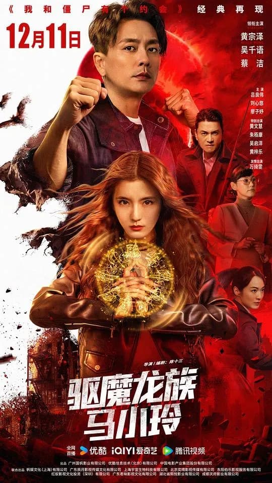 [夸克下载][驱魔龙族马小玲 / 我和僵尸有个约会电影版][WEB-MKV/11.9G][国粤双语中字][4K-2160P][黄宗泽 吴千语最新动作]