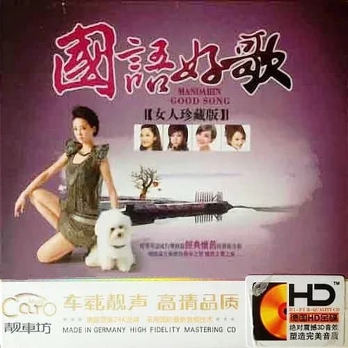 更早 内地 经典 无损音乐 群星《国语好歌·女人珍藏版 3CD》[绝对震撼3D音效][WAV/分轨][2.1G]