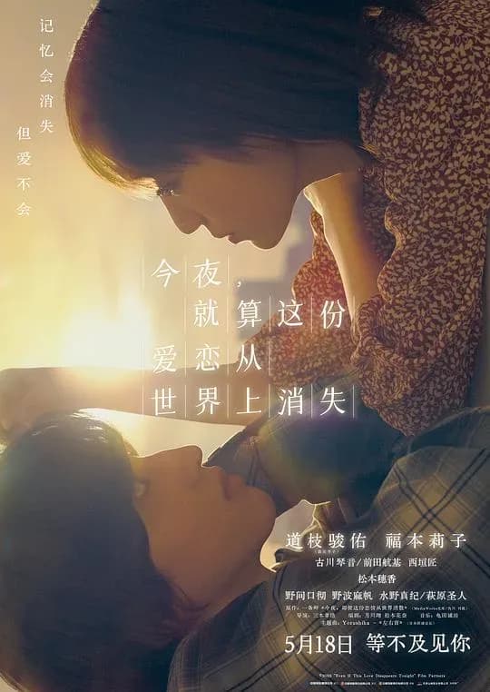 [夸克下载][今夜，就算这份爱恋从世界上消失][WEB-MKV/3.6G][中文字幕][1080P][7.8分精品]