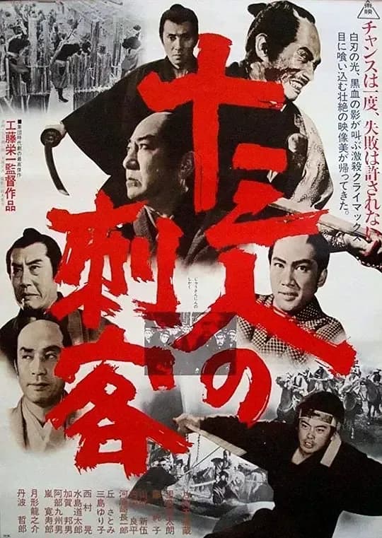 更早 日本 动作 BD-1080P 十三刺客[中文字幕].The.Thirteen.Assassins.1963.1080p.BluRay.x264.DD1.0-ParkHD 11.10GB