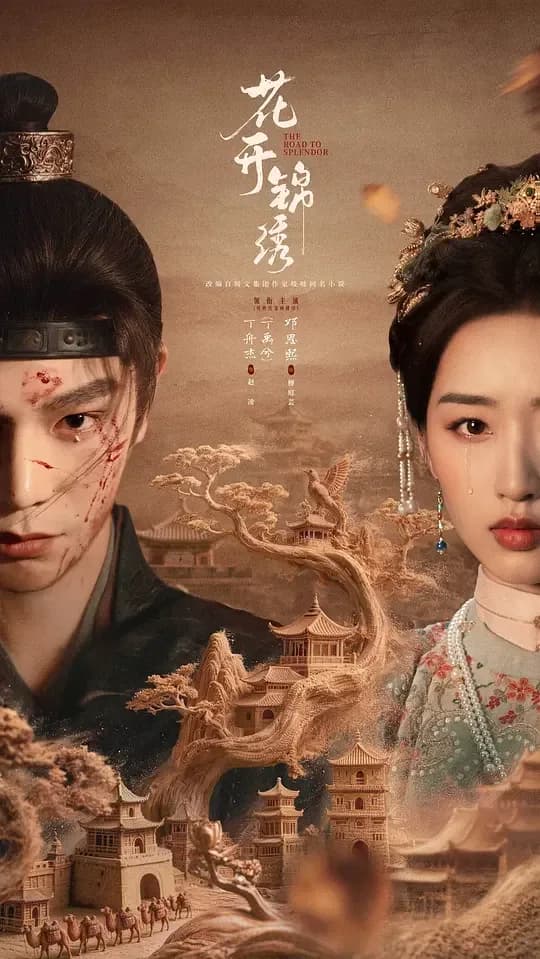 花开锦绣[杜比视界版本][第06集][国语配音/中文字幕].2026.2160p.WEB-DL.H265.DV.DDP5.1.Atmos-BlackTV 1.8
