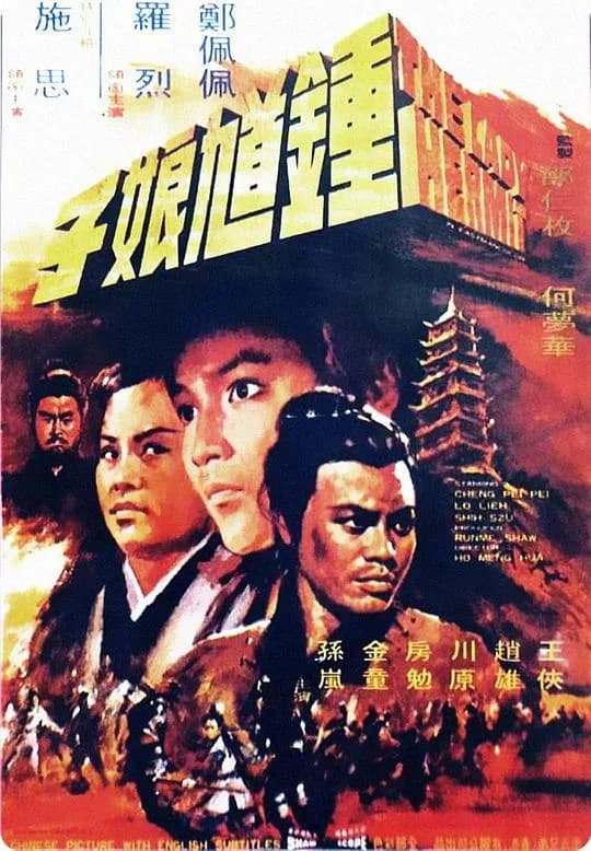 [夸克下载][钟馗娘子][WEB-MKV/19.8G][国粤英多音轨/中文字幕][1080P][郑佩佩 / 洪金宝]