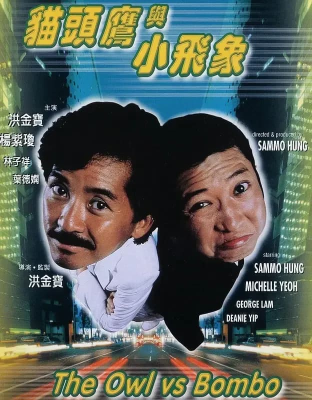[夸克下载][猫头鹰与小飞象][WEB-MKV/6.9G][中文字幕][1080P][洪金宝 / 林子祥 / 叶德娴 / 杨紫琼]