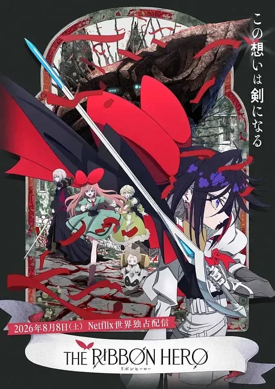 缎带骑士[简繁双语字幕].THE.RIBBON.HERO.2026.1080p.NF.WEB-DL.x264.DDP5.1-QuickIO 4.28GB
