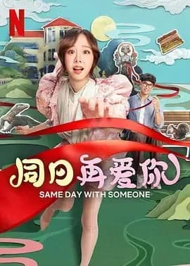 [夸克下载][同日再爱你][WEB-MKV/10.4G][中文字幕][4K-2160P][2025最新]