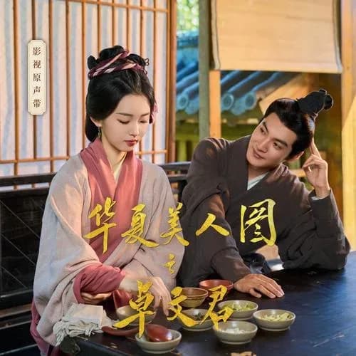 内地 原声 无损音乐 群星《华夏美人图之卓文君 原声音乐专辑》[320K/MP3][FLAC/分轨][71.6MB]