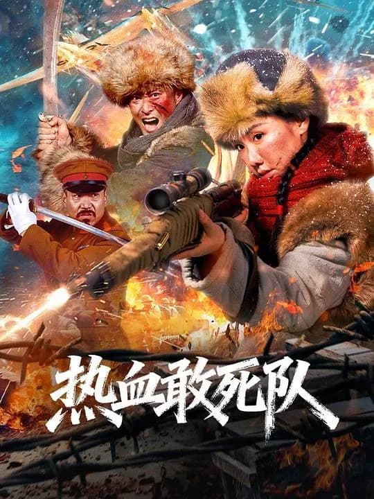 [夸克下载][热血敢死队][WEB-MP4/1.3G][国语中字][4K-2160P]