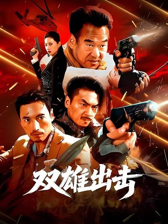 [夸克下载][双雄出击][WEB-MKV/16.5G][国语配音/中文字幕][4K-2160P][2026最新]