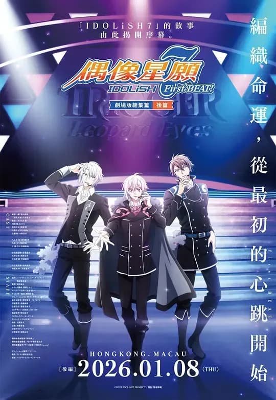 IDOLiSH7-偶像星愿-.剧场总集篇.后篇[中文字幕].2025.1080p.WEB-DL.H264.AAC-QuickIO 7.41GB