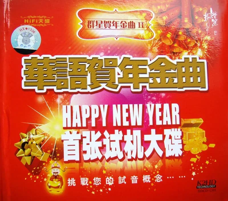 内地 发烧 无损音乐 群星《贺年金曲Ⅱ·华语贺年金曲》[首张试机大碟K2HD][WAV/整轨][696.3MB]
