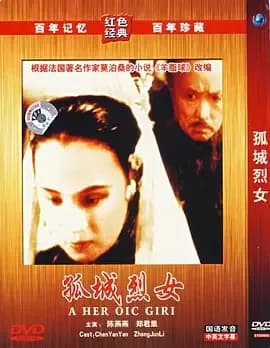 [夸克下载][孤城烈女][WEB-MKV/355M][国语无字][640P][民国老电影]