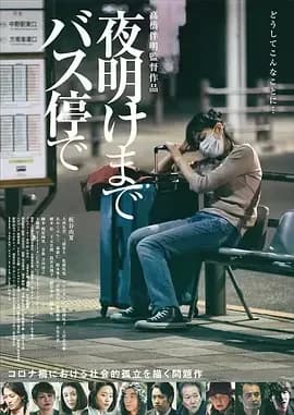 [夸克下载][在公交车站直到黎明[WEB-MKV/12.7G][中文字幕][4K-2160P]