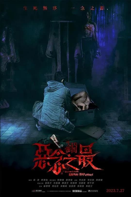 [夸克下载][失衡凶间之恶念之最][WEB-MKV/9G][国粤多音轨/中文字幕][1080P]