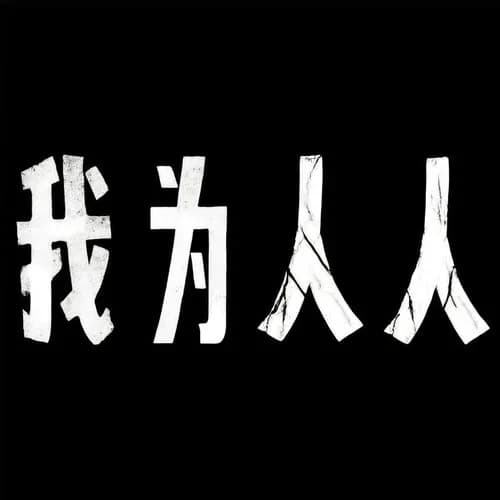内地 流行 无损音乐 项亚蕻《我为人人》[320K/MP3][24Bit-96kHz][FLAC/分轨][715.5MB]