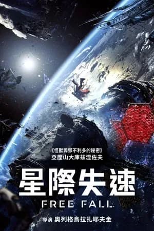 [夸克下载][自由落体][WEB-MKV/1.5G][中文字幕][1080P][2026最新科幻]